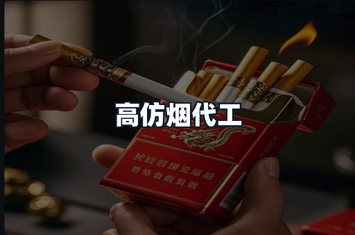 高仿烟代工